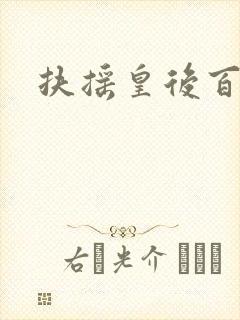 扶摇皇后百度云