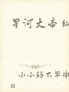 星河大帝 纵横