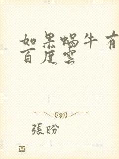 如果蜗牛有爱情百度云