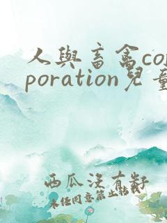 人与畜禽corporation儿童