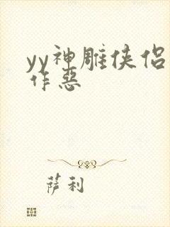 yy神雕侠侣之作恶