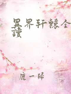 异界轩辕全文阅读