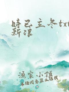 时已立冬txt新浪