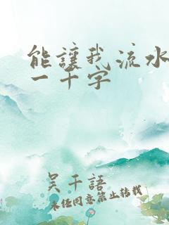 能让我流水水的一千字