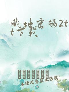 藏地密码2txt下载