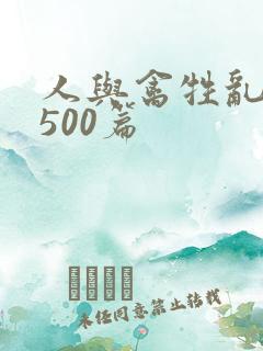 人与禽牲乱小说500篇