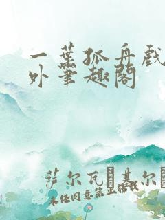 一叶孤舟戏里戏外笔趣阁