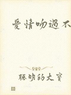 爱情吻过不留痕