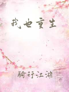 我也重生