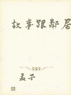 故事跟邻居恋爱