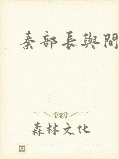 秦部长与间谍案