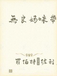 无良妈咪带球跑