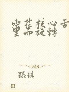 吃花核心舌头在里面旋转