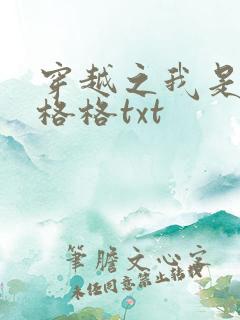 穿越之我是还珠格格txt