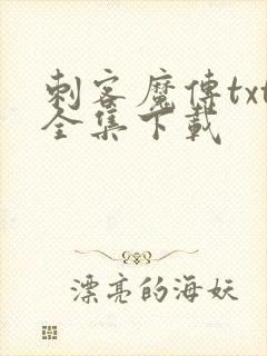 刺客魔传txt全集下载