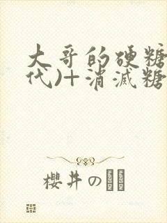 大哥的硬糖(年代)+消灭糖果小说