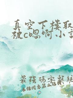 真空下楼取快递被c嗯啊小说