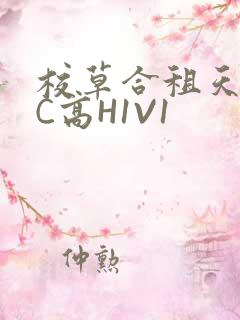 校草合租天天被C高H1V1