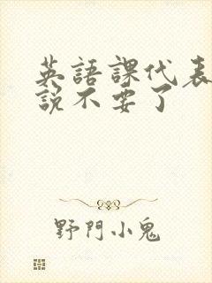 英语课代表哭着说不要了