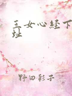 玉女心经下载地址