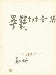 异体txt全集下载