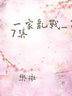 一家乱战_第07集