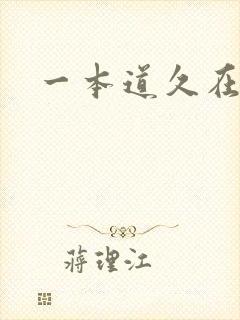 一本道久在道