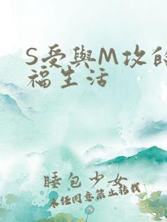 S受与M攻的幸福生活