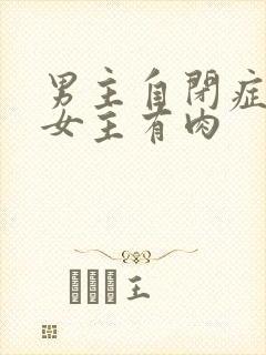 男主自闭症只黏女主有肉