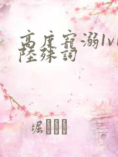 高度宠溺1v1陆殊词