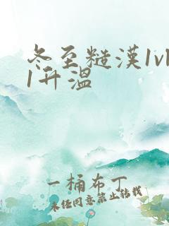 冬至糙汉1vl1升温