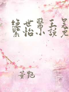 绝世医王吴北唐紫怡小说免费阅读