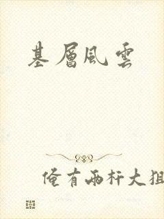 基层风云