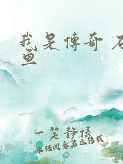 我是传奇 石章鱼