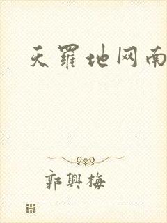 天罗地网南风歌