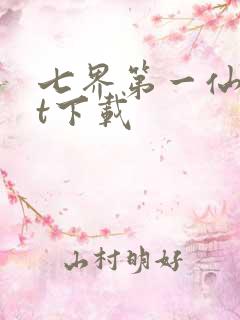 七界第一仙txt下载