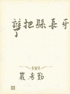 谁把县长牙刷偷了