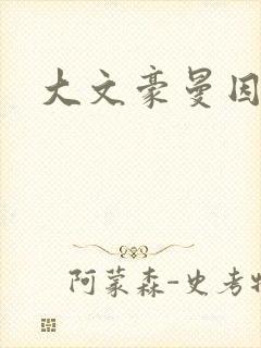 大文豪曼因斯坦