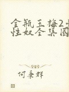 金瓶玉梅2爱的性奴全集国语