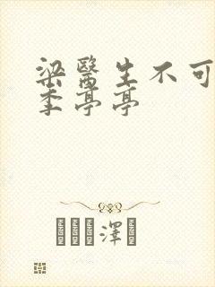 梁医生不可以限季亭亭