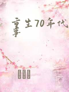 重生70年代记事