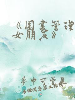 《图书管理员的女朋友》