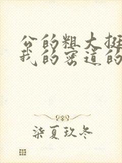 公的粗大挺进了我的密道的演员表