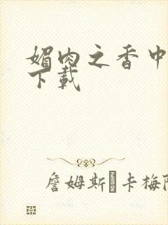 媚肉之香中文版下载