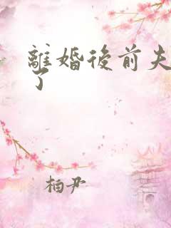 离婚后前夫更猛了