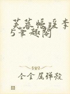 芙蓉帐暖李寂v5笔趣阁