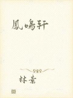 凤鸣轩