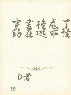 穿书后成了师尊的在逃乖徒小说免费