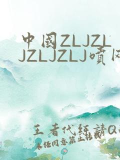中国ZLJZLJZLJZLJ喷网站免费