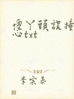 傻丫头误撞校草心txt